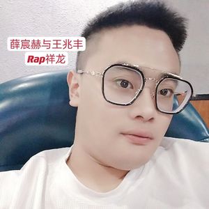 薛宸赫与王兆丰