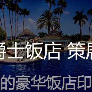 一尘不染饭店印象数