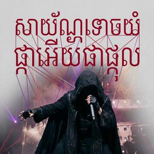 ផ្កាអើយផ្កាផ្កុល (សាយ័ណ្ហទោចយំ)