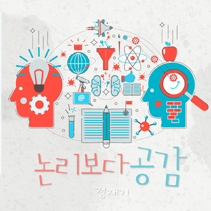 논리보다 공감 (vocal 유채, 범윤)