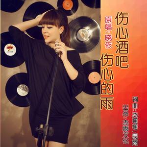 伤心酒吧伤心的雨