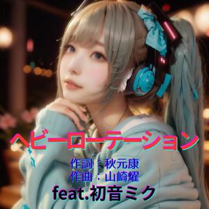 ヘビーローテーション (feat. 初音ミク) [Cover2026Ver.]