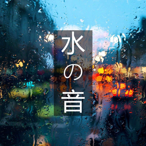 水の音