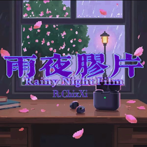 雨夜胶片（prod.by Morrow）