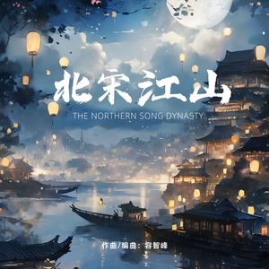 北宋江山
