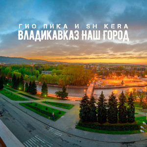 Владикавказ наш город