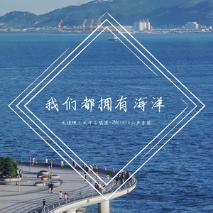 连理版--我们都拥有海洋