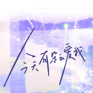 今天有朵云爱我