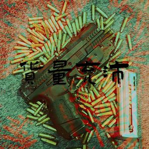 汉高祖的弹药库