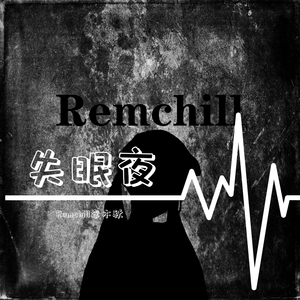 假装不想你（prod by 毒猫毒猫）