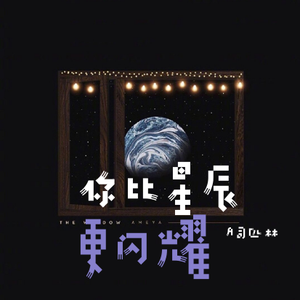 你比星辰更闪耀