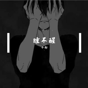 睡不醒
