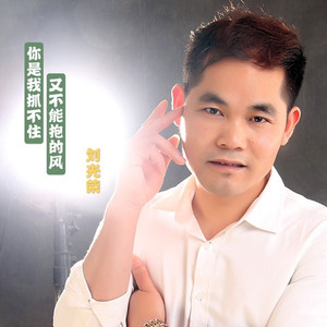 你是我抓不住又不能抱的风