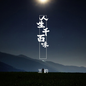 人生千百味 (伴奏)