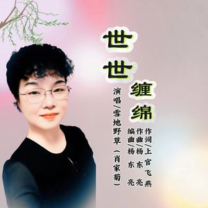 世世缠绵-野草