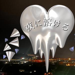 夜に溶ける