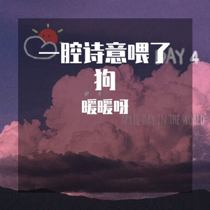 一腔诗意喂了狗