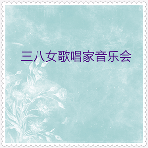 火把节 (四重奏 钢琴+火管+黑管+小提琴)