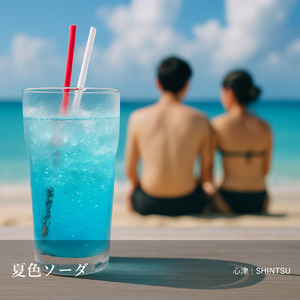 夏色ソーダ