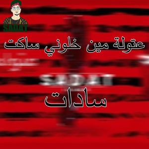3atwala Men Khaloni Sakat