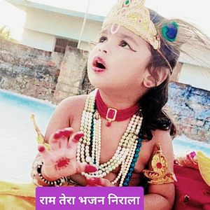 राम तेरा भजन निराला