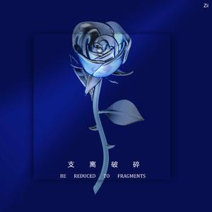 支离破碎(prod by FRESH_ye)