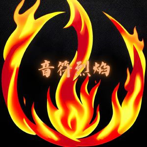 音浪沸腾 (运动bgm)