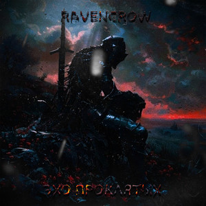 Эхо Проклятых