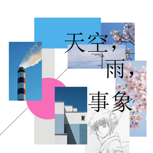 天空，雨，事象