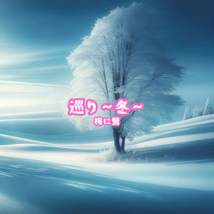 巡り～冬～