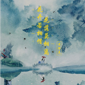 花开若相惜，花落莫相离