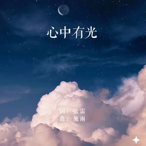 心中有光