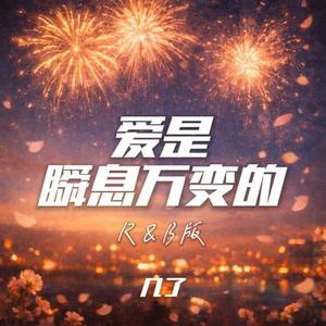 爱是瞬息万变的 (R&B版)