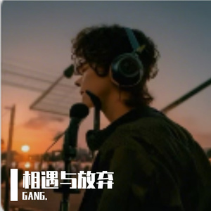相遇与放弃