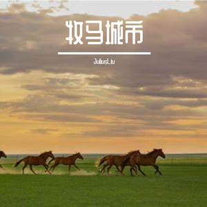 牧马城市_JuliusLiu