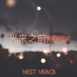 DoubleD-DD-光来之前REMIX（WE$T WU / 加州男孩Cb remix）