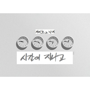 그때와 같아