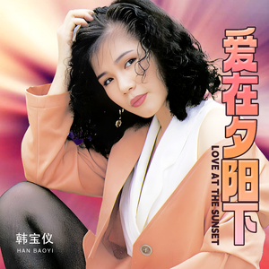 爱在夕阳下 (DJ默涵版)