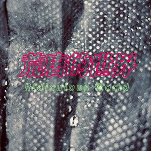 荒唐的世界（Prod.Gr33nart Beats）