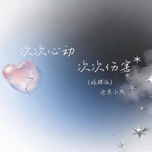 次次心动次次伤害