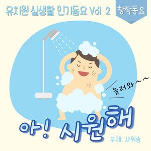 아! 시원해 (샤워송) (Feat. 이다예)