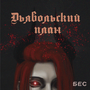 Бес