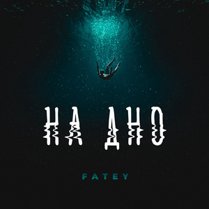 На дно
