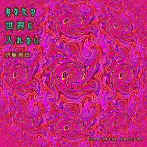 あなたの世界に入れない