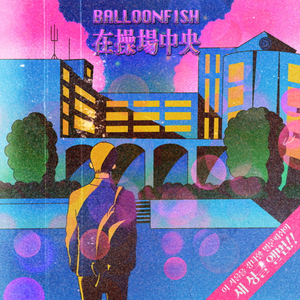 운동장 한가운데서