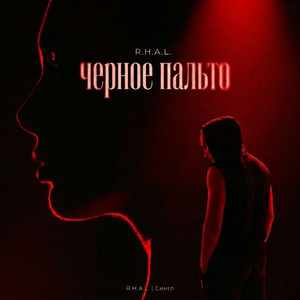 Черное пальто