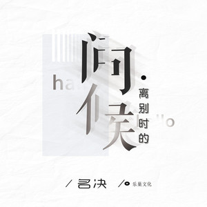 离别时的问候 (伴奏)