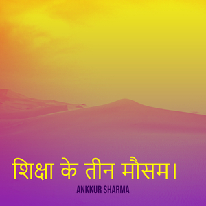 शिक्षा के तीन मौसम।