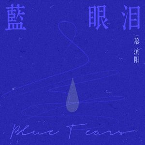 蓝眼泪