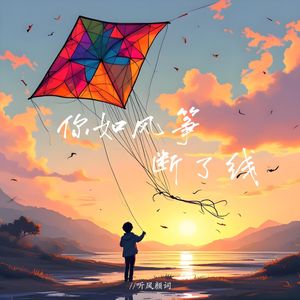 你如风筝断了线